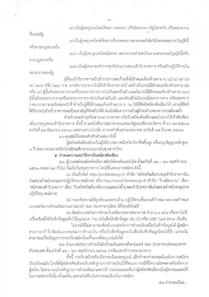 กรมประมง รับสมัครคัดเลือกเพื่อบรรจุและแต่งตั้งบุคคลเข้ารับราชการในตำแหน่งเจ้าพนักงานธุรการปฏิบัติงาน (คนพิการ) จำนวน 4 อัตรา (วุฒิ ปวส. อนุปริญญา) รับสมัครสอบทางอินเทอร์เน็ต ตั้งแต่วันที่ 12-23 พ.ย. 2561