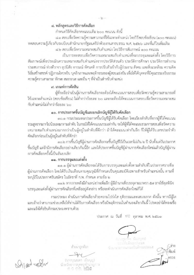กรมประมง รับสมัครคัดเลือกเพื่อบรรจุและแต่งตั้งบุคคลเข้ารับราชการในตำแหน่งเจ้าพนักงานธุรการปฏิบัติงาน (คนพิการ) จำนวน 4 อัตรา (วุฒิ ปวส. อนุปริญญา) รับสมัครสอบทางอินเทอร์เน็ต ตั้งแต่วันที่ 12-23 พ.ย. 2561
