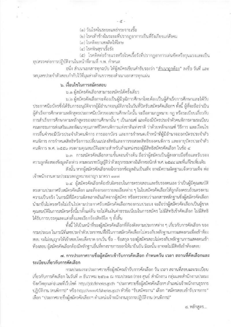 กรมประมง รับสมัครคัดเลือกเพื่อบรรจุและแต่งตั้งบุคคลเข้ารับราชการในตำแหน่งเจ้าพนักงานธุรการปฏิบัติงาน (คนพิการ) จำนวน 4 อัตรา (วุฒิ ปวส. อนุปริญญา) รับสมัครสอบทางอินเทอร์เน็ต ตั้งแต่วันที่ 12-23 พ.ย. 2561