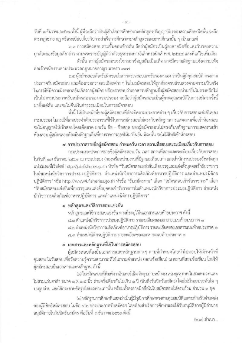 กรมประมง รับสมัครสอบแข่งขันเพื่อบรรจุและแต่งตั้งบุคคลเข้ารับราชการ จำนวน 3 ตำแหน่ง 4 อัตรา (วุฒิ ป.ตรี) รับสมัครสอบทางอินเทอร์เน็ต ตั้งแต่วันที่ 12 พ.ย. – 3 ธ.ค. 2561