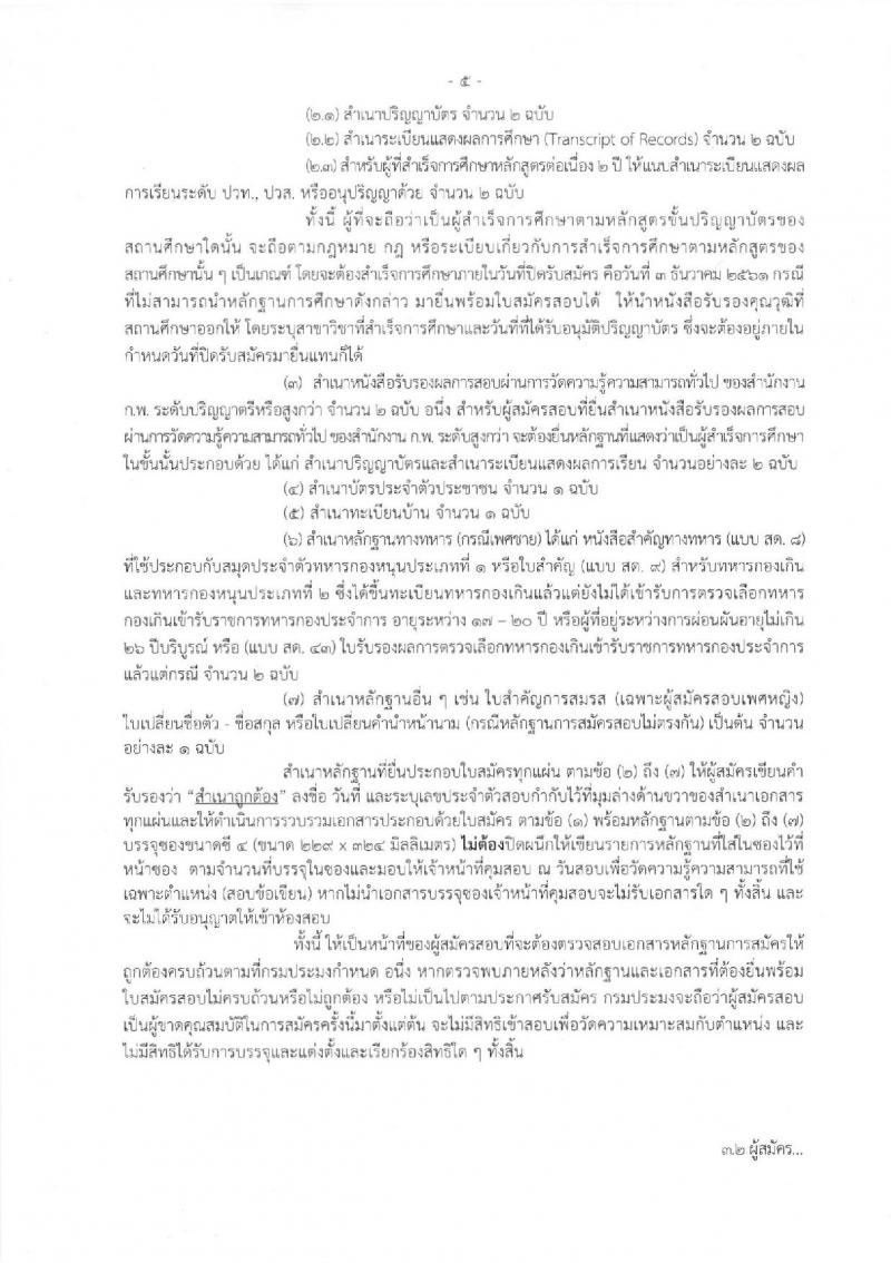 กรมประมง รับสมัครสอบแข่งขันเพื่อบรรจุและแต่งตั้งบุคคลเข้ารับราชการ จำนวน 3 ตำแหน่ง 4 อัตรา (วุฒิ ป.ตรี) รับสมัครสอบทางอินเทอร์เน็ต ตั้งแต่วันที่ 12 พ.ย. – 3 ธ.ค. 2561