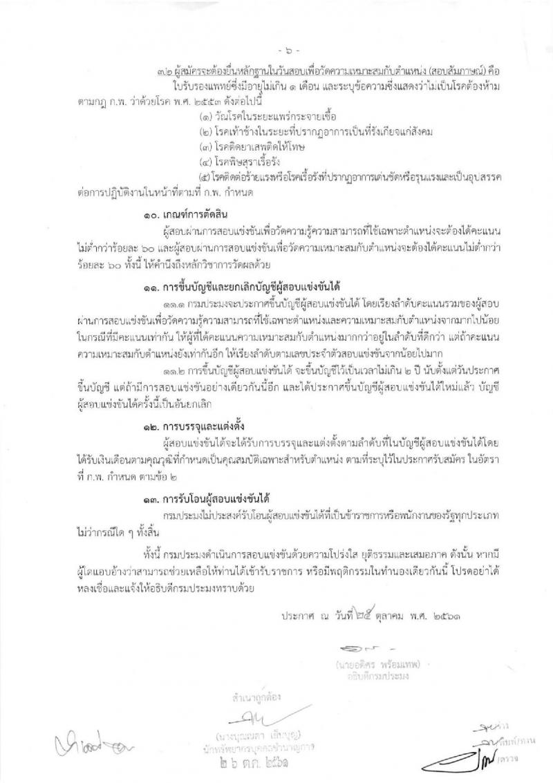 กรมประมง รับสมัครสอบแข่งขันเพื่อบรรจุและแต่งตั้งบุคคลเข้ารับราชการ จำนวน 3 ตำแหน่ง 4 อัตรา (วุฒิ ป.ตรี) รับสมัครสอบทางอินเทอร์เน็ต ตั้งแต่วันที่ 12 พ.ย. – 3 ธ.ค. 2561