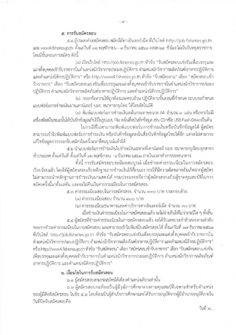 กรมประมง รับสมัครสอบแข่งขันเพื่อบรรจุและแต่งตั้งบุคคลเข้ารับราชการ จำนวน 3 ตำแหน่ง 4 อัตรา (วุฒิ ป.ตรี) รับสมัครสอบทางอินเทอร์เน็ต ตั้งแต่วันที่ 12 พ.ย. – 3 ธ.ค. 2561