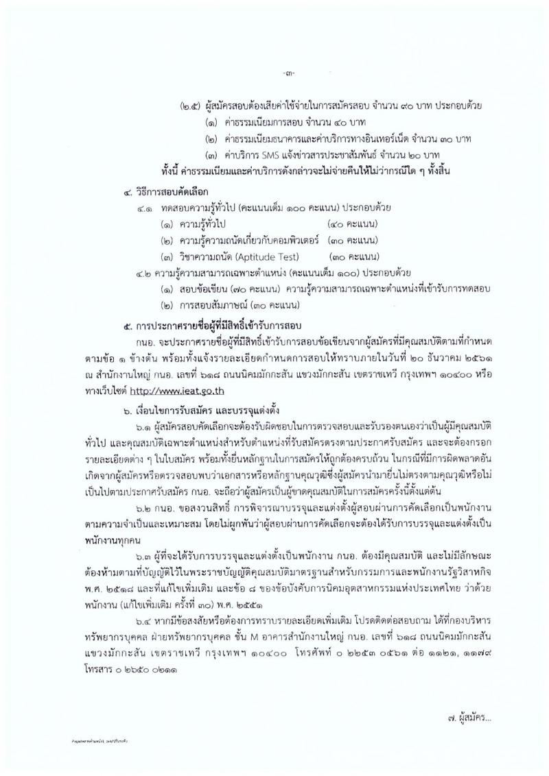 กรมทรัพย์สินทางปัญญา รับสมัครสอบแข่งขันเพื่อบรรจุและแต่งตั้งบุคคลเข้ารับราชการ จำนวน 3 ตำแหน่ง 3 อัตรา (วุฒิ ปวส. ป.ตรี ป.โท) รับสมัครสอบตั้งแต่วันที่ 8-28 พ.ย. 2561