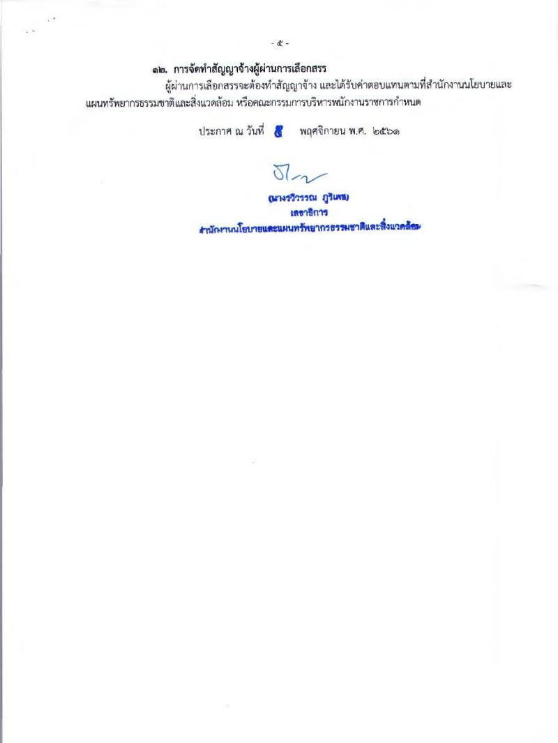 สำนักงานนโยบายและแผนทรัพยากรธรรมชาติและสิ่งแวดล้อม รับสมัครบุคคลเพื่อเลือกสรรเป็นพนักงานราชการทั่วไป จำนวน 2 ตำแหน่ง 4 อัตรา (วุฒิ ป.ตรี) รับสมัครสอบทางอินเทอร์เน็ต ตั้งแต่วันที่ 14-22 พ.ย. 2561