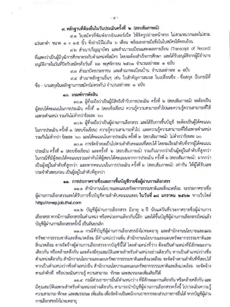 สำนักงานนโยบายและแผนทรัพยากรธรรมชาติและสิ่งแวดล้อม รับสมัครบุคคลเพื่อเลือกสรรเป็นพนักงานราชการทั่วไป จำนวน 2 ตำแหน่ง 4 อัตรา (วุฒิ ป.ตรี) รับสมัครสอบทางอินเทอร์เน็ต ตั้งแต่วันที่ 14-22 พ.ย. 2561
