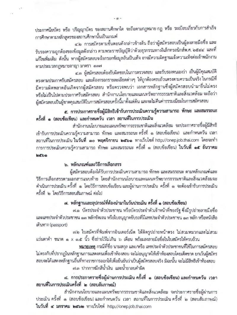 สำนักงานนโยบายและแผนทรัพยากรธรรมชาติและสิ่งแวดล้อม รับสมัครบุคคลเพื่อเลือกสรรเป็นพนักงานราชการทั่วไป จำนวน 2 ตำแหน่ง 4 อัตรา (วุฒิ ป.ตรี) รับสมัครสอบทางอินเทอร์เน็ต ตั้งแต่วันที่ 14-22 พ.ย. 2561