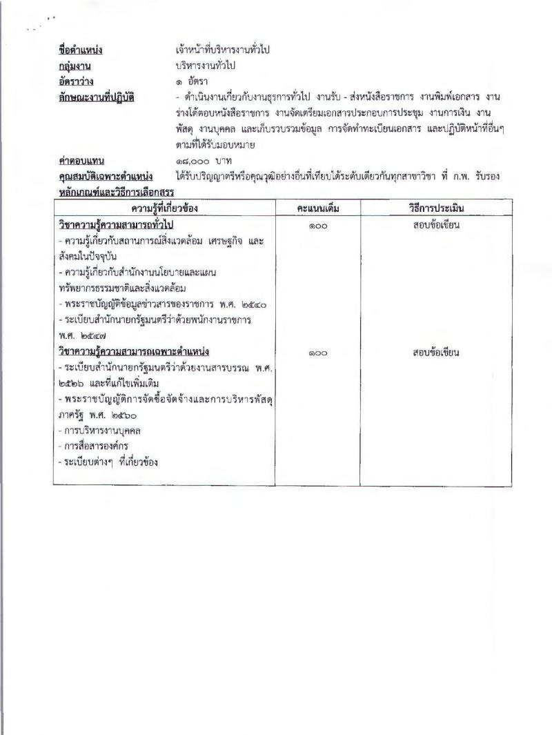 สำนักงานนโยบายและแผนทรัพยากรธรรมชาติและสิ่งแวดล้อม รับสมัครบุคคลเพื่อเลือกสรรเป็นพนักงานราชการทั่วไป จำนวน 2 ตำแหน่ง 4 อัตรา (วุฒิ ป.ตรี) รับสมัครสอบทางอินเทอร์เน็ต ตั้งแต่วันที่ 14-22 พ.ย. 2561