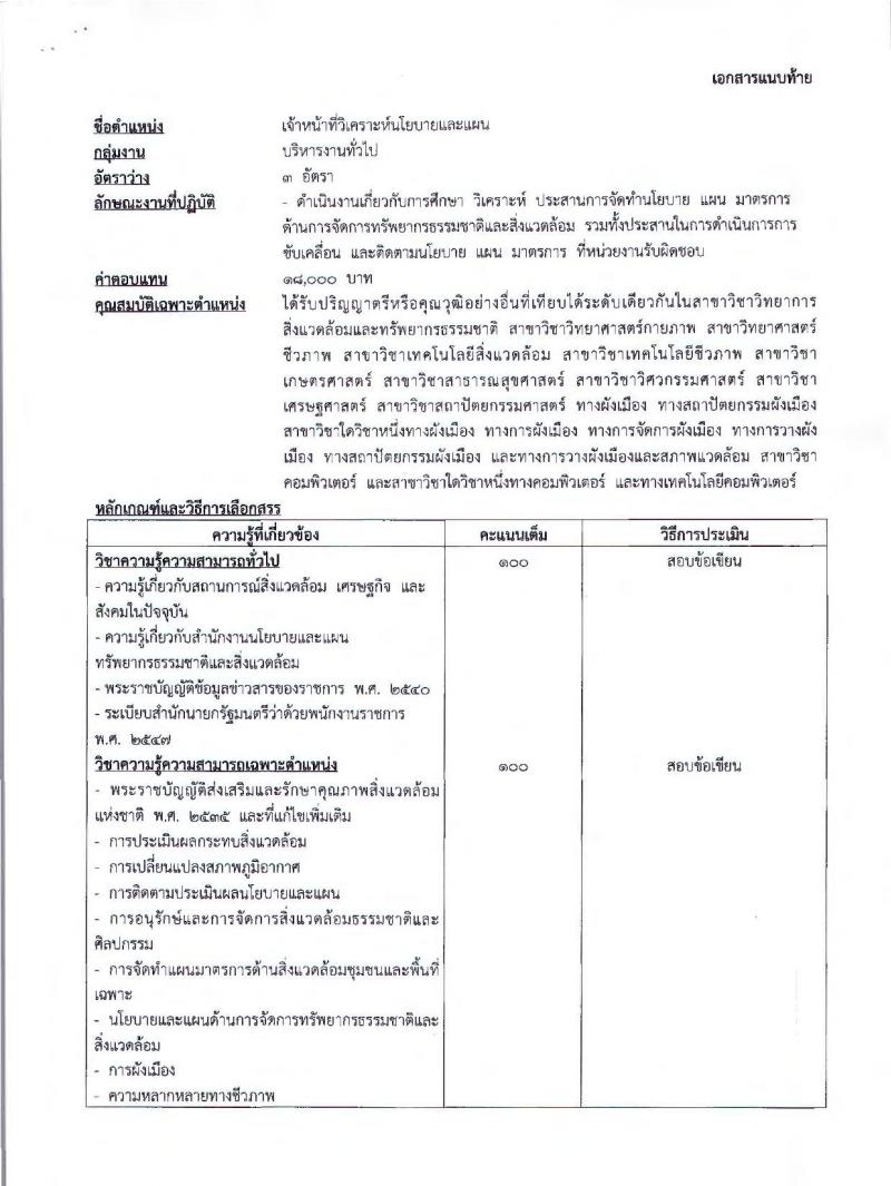 สำนักงานนโยบายและแผนทรัพยากรธรรมชาติและสิ่งแวดล้อม รับสมัครบุคคลเพื่อเลือกสรรเป็นพนักงานราชการทั่วไป จำนวน 2 ตำแหน่ง 4 อัตรา (วุฒิ ป.ตรี) รับสมัครสอบทางอินเทอร์เน็ต ตั้งแต่วันที่ 14-22 พ.ย. 2561