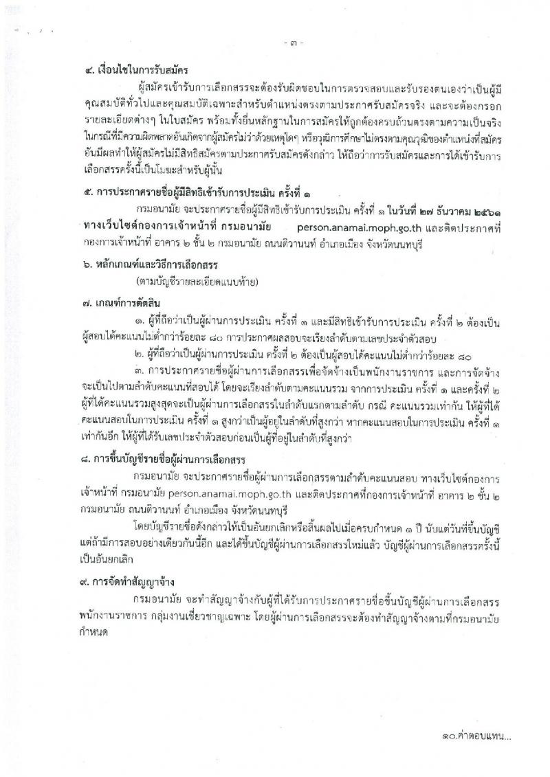 กรมอนามัย รับสมัครบุคคลเพื่อเลือกสรรเป็นพนักงานราชการ กลุ่มงานเชี่ยวชาญเฉพาะ จำนวน 2 ตำแหน่ง 3 อัตรา (วุฒิ ป.โท) รับสมัครสอบตั้งแต่วันที่ 14-23 พ.ย. 2561