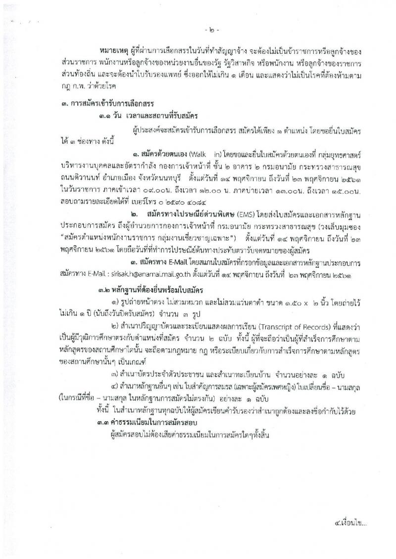 กรมอนามัย รับสมัครบุคคลเพื่อเลือกสรรเป็นพนักงานราชการ กลุ่มงานเชี่ยวชาญเฉพาะ จำนวน 2 ตำแหน่ง 3 อัตรา (วุฒิ ป.โท) รับสมัครสอบตั้งแต่วันที่ 14-23 พ.ย. 2561