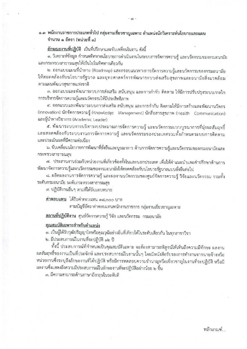 กรมอนามัย รับสมัครบุคคลเพื่อเลือกสรรเป็นพนักงานราชการ กลุ่มงานเชี่ยวชาญเฉพาะ จำนวน 2 ตำแหน่ง 3 อัตรา (วุฒิ ป.โท) รับสมัครสอบตั้งแต่วันที่ 14-23 พ.ย. 2561