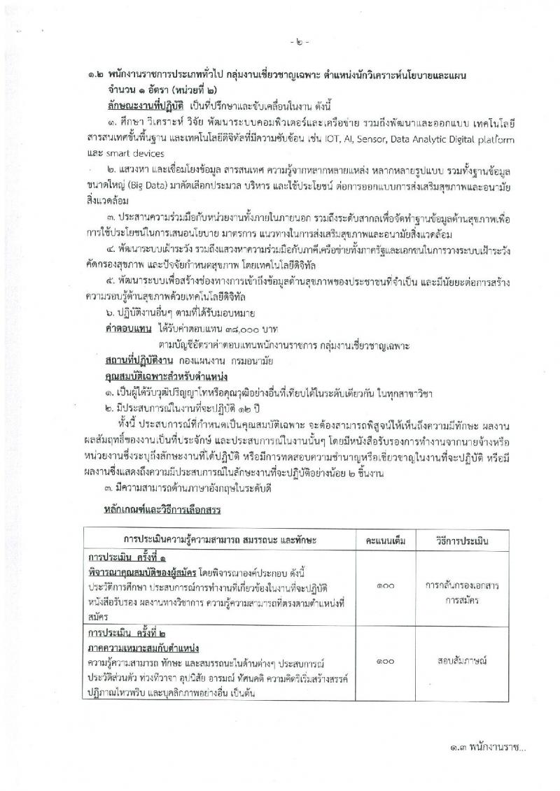 กรมอนามัย รับสมัครบุคคลเพื่อเลือกสรรเป็นพนักงานราชการ กลุ่มงานเชี่ยวชาญเฉพาะ จำนวน 2 ตำแหน่ง 3 อัตรา (วุฒิ ป.โท) รับสมัครสอบตั้งแต่วันที่ 14-23 พ.ย. 2561