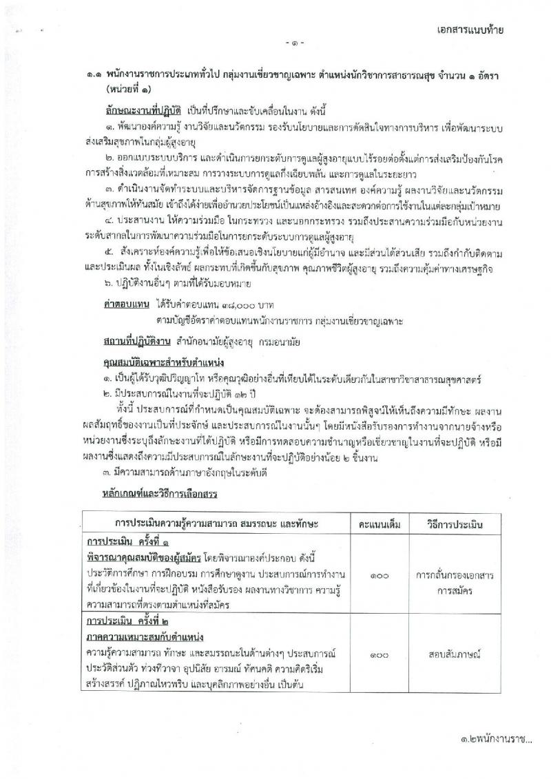 กรมอนามัย รับสมัครบุคคลเพื่อเลือกสรรเป็นพนักงานราชการ กลุ่มงานเชี่ยวชาญเฉพาะ จำนวน 2 ตำแหน่ง 3 อัตรา (วุฒิ ป.โท) รับสมัครสอบตั้งแต่วันที่ 14-23 พ.ย. 2561