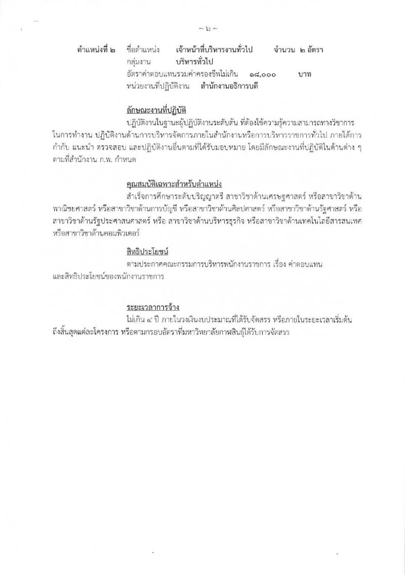 มหาวิทยาลัยกาฬสินธุ์ รับสมัครบุคคลเพื่อสรรหาเป็นพนักงานราชการทั่วไป จำนวน 4 ตำแหน่ง 5 อัตรา (วุฒิ ป.ตรี) รับสมัครสอบตั้งแต่วันที่ 12-16 พ.ย. 2561