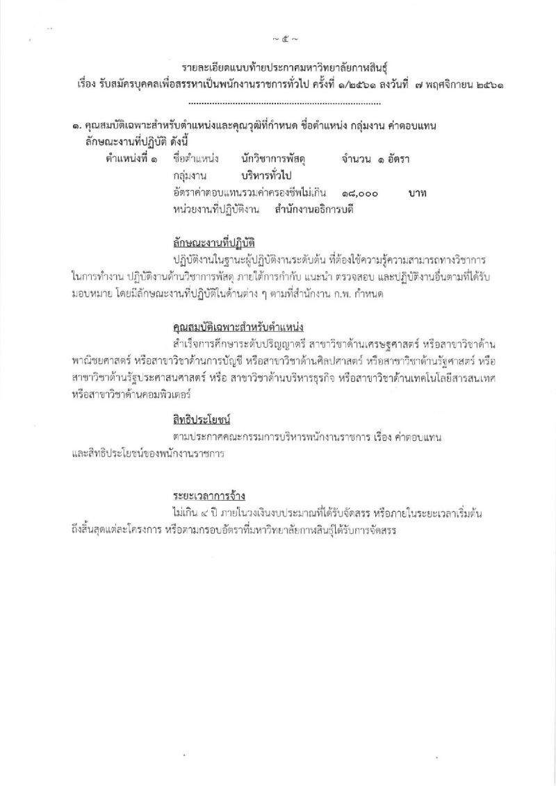 มหาวิทยาลัยกาฬสินธุ์ รับสมัครบุคคลเพื่อสรรหาเป็นพนักงานราชการทั่วไป จำนวน 4 ตำแหน่ง 5 อัตรา (วุฒิ ป.ตรี) รับสมัครสอบตั้งแต่วันที่ 12-16 พ.ย. 2561