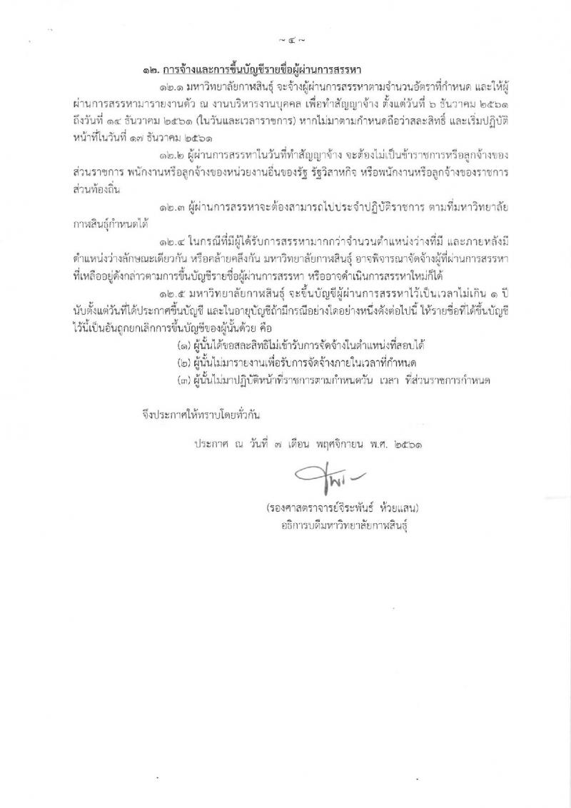 มหาวิทยาลัยกาฬสินธุ์ รับสมัครบุคคลเพื่อสรรหาเป็นพนักงานราชการทั่วไป จำนวน 4 ตำแหน่ง 5 อัตรา (วุฒิ ป.ตรี) รับสมัครสอบตั้งแต่วันที่ 12-16 พ.ย. 2561