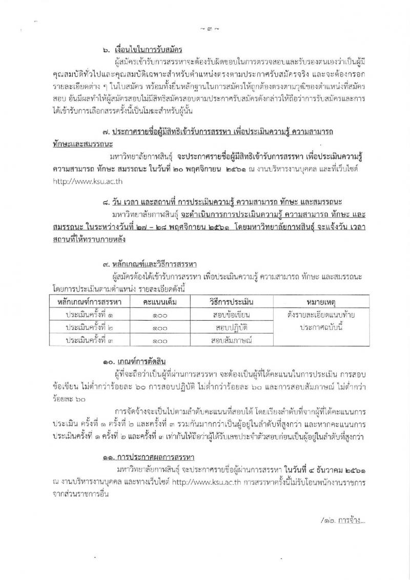 มหาวิทยาลัยกาฬสินธุ์ รับสมัครบุคคลเพื่อสรรหาเป็นพนักงานราชการทั่วไป จำนวน 4 ตำแหน่ง 5 อัตรา (วุฒิ ป.ตรี) รับสมัครสอบตั้งแต่วันที่ 12-16 พ.ย. 2561