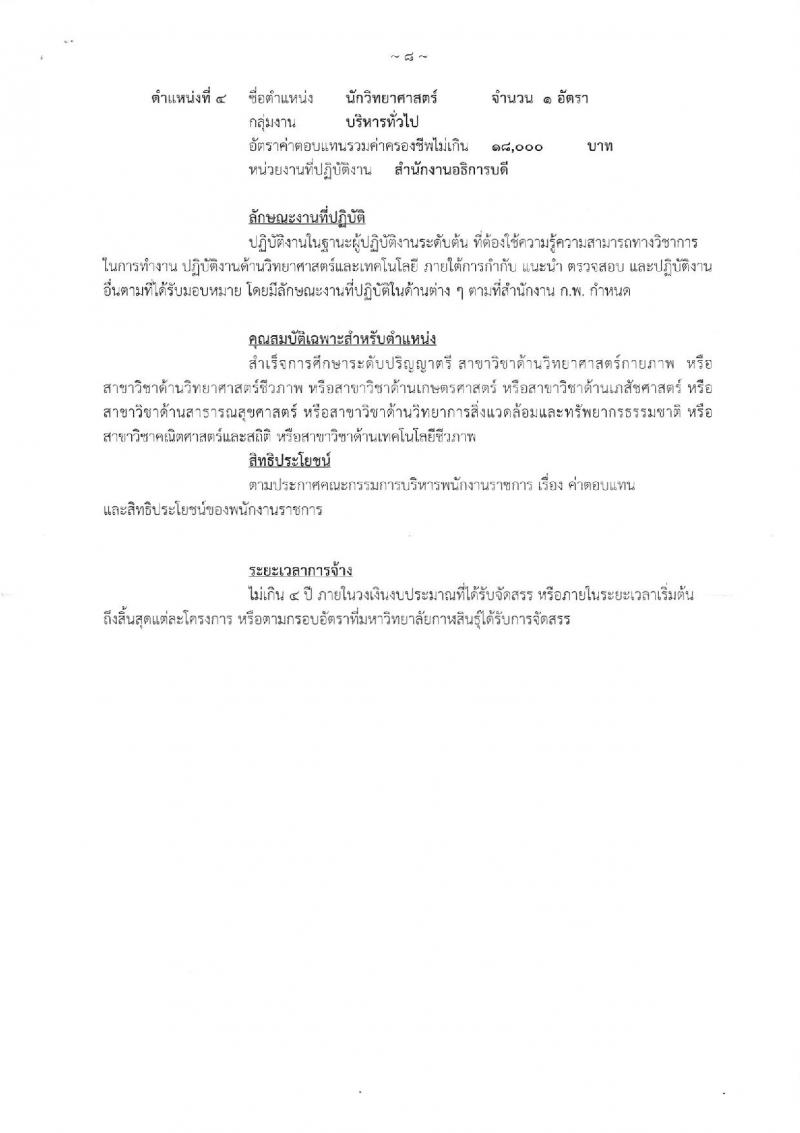 มหาวิทยาลัยกาฬสินธุ์ รับสมัครบุคคลเพื่อสรรหาเป็นพนักงานราชการทั่วไป จำนวน 4 ตำแหน่ง 5 อัตรา (วุฒิ ป.ตรี) รับสมัครสอบตั้งแต่วันที่ 12-16 พ.ย. 2561