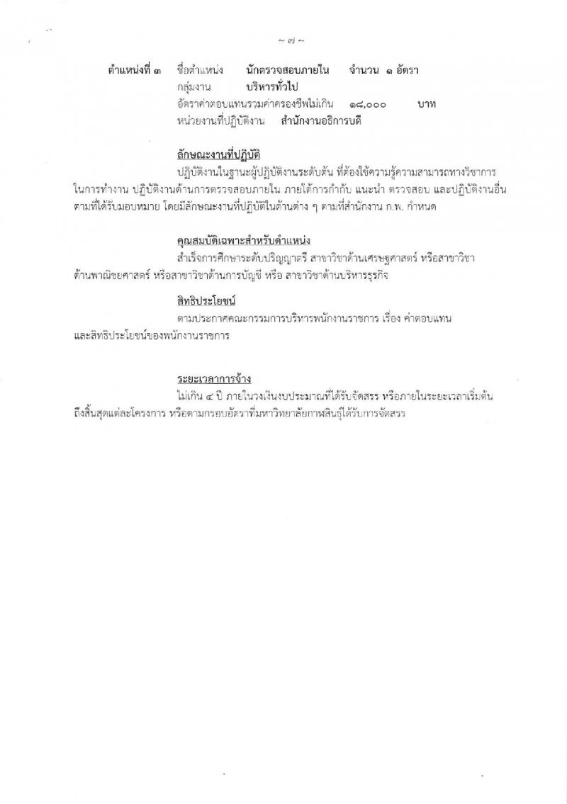 มหาวิทยาลัยกาฬสินธุ์ รับสมัครบุคคลเพื่อสรรหาเป็นพนักงานราชการทั่วไป จำนวน 4 ตำแหน่ง 5 อัตรา (วุฒิ ป.ตรี) รับสมัครสอบตั้งแต่วันที่ 12-16 พ.ย. 2561