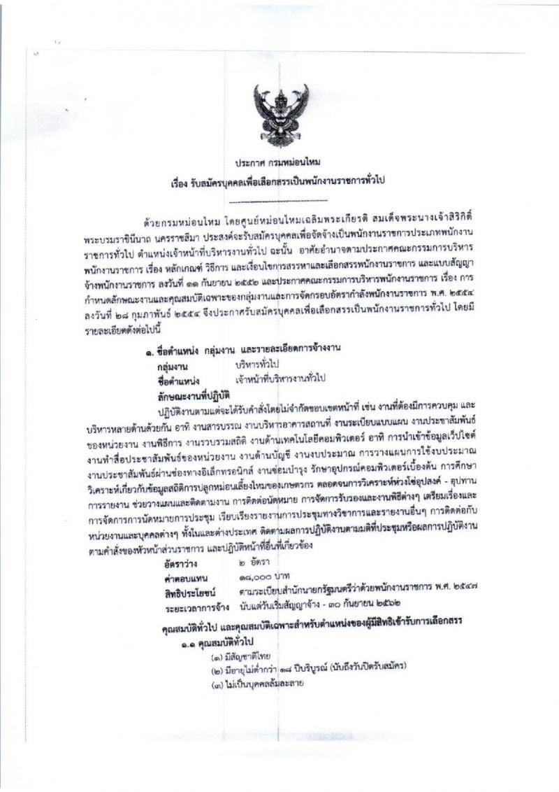 กรมหม่อนไหม รับสมัครบุคคลเพื่อเลือกสรรเป็นพนักงานราชการทั่วไป จำนวน 2 อัตรา (วุฒิ ป.ตรี) รับสมัครสอบตั้งแต่วันที่ 14-21 พ.ย. 2561