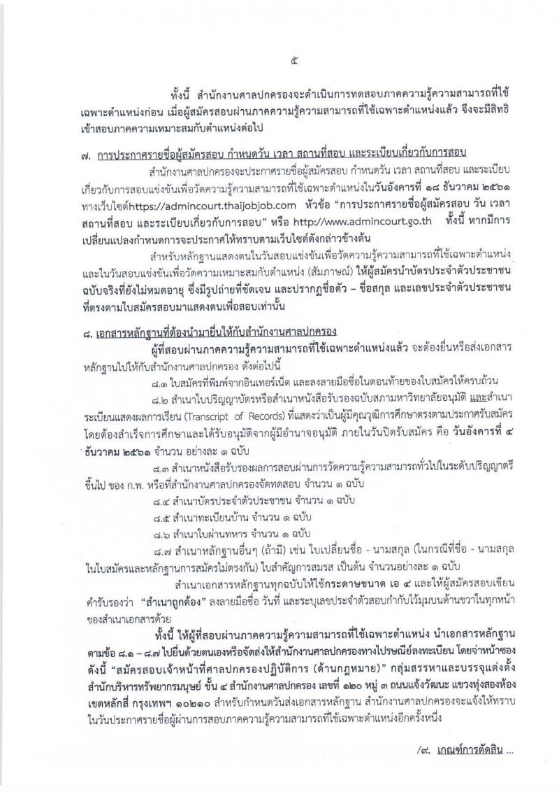 สำนักงานศาลปกครอง รับสมัครสอบแข่งขันบุคคลทั่วไป เพื่อบรรจุและแต่งตั้งบุคคลเข้ารับราชการ ตำแหน่งเจ้าหน้าที่ศาลปกครอง จำนวนครั้งแรก 15 อัตรา (วุฒิ ป.ตรี) รับสมัครสอบทางอินเทอร์เน็ต ตั้งแต่วันที่ 14 พ.ย. – 4 ธ.ค. 2561