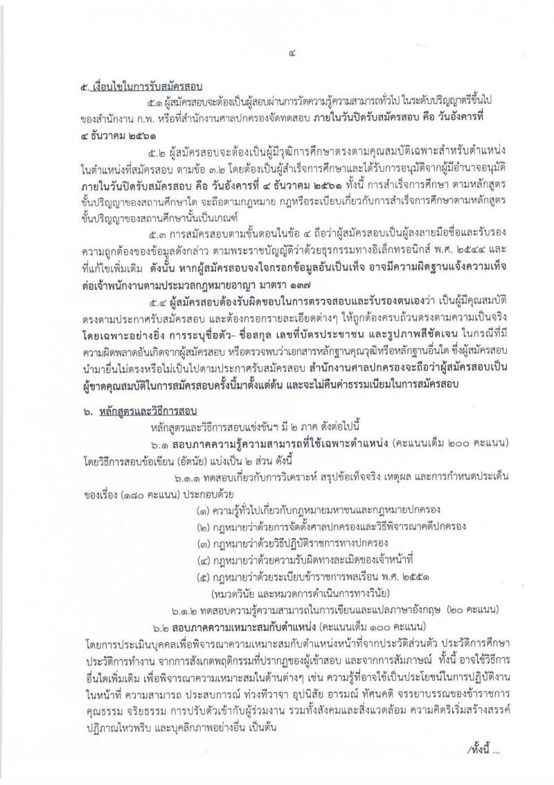 สำนักงานศาลปกครอง รับสมัครสอบแข่งขันบุคคลทั่วไป เพื่อบรรจุและแต่งตั้งบุคคลเข้ารับราชการ ตำแหน่งเจ้าหน้าที่ศาลปกครอง จำนวนครั้งแรก 15 อัตรา (วุฒิ ป.ตรี) รับสมัครสอบทางอินเทอร์เน็ต ตั้งแต่วันที่ 14 พ.ย. – 4 ธ.ค. 2561