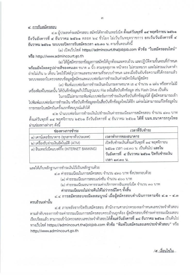 สำนักงานศาลปกครอง รับสมัครสอบแข่งขันบุคคลทั่วไป เพื่อบรรจุและแต่งตั้งบุคคลเข้ารับราชการ ตำแหน่งเจ้าหน้าที่ศาลปกครอง จำนวนครั้งแรก 15 อัตรา (วุฒิ ป.ตรี) รับสมัครสอบทางอินเทอร์เน็ต ตั้งแต่วันที่ 14 พ.ย. – 4 ธ.ค. 2561