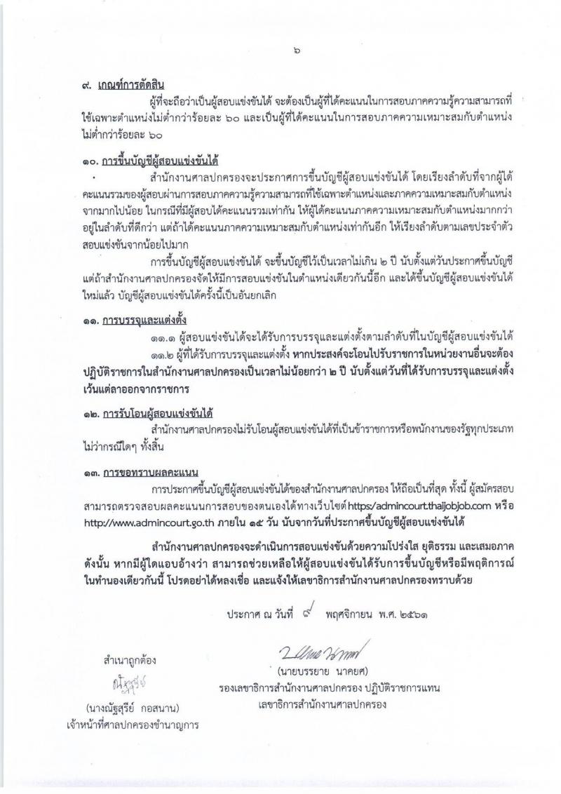 สำนักงานศาลปกครอง รับสมัครสอบแข่งขันบุคคลทั่วไป เพื่อบรรจุและแต่งตั้งบุคคลเข้ารับราชการ ตำแหน่งเจ้าหน้าที่ศาลปกครอง จำนวนครั้งแรก 15 อัตรา (วุฒิ ป.ตรี) รับสมัครสอบทางอินเทอร์เน็ต ตั้งแต่วันที่ 14 พ.ย. – 4 ธ.ค. 2561
