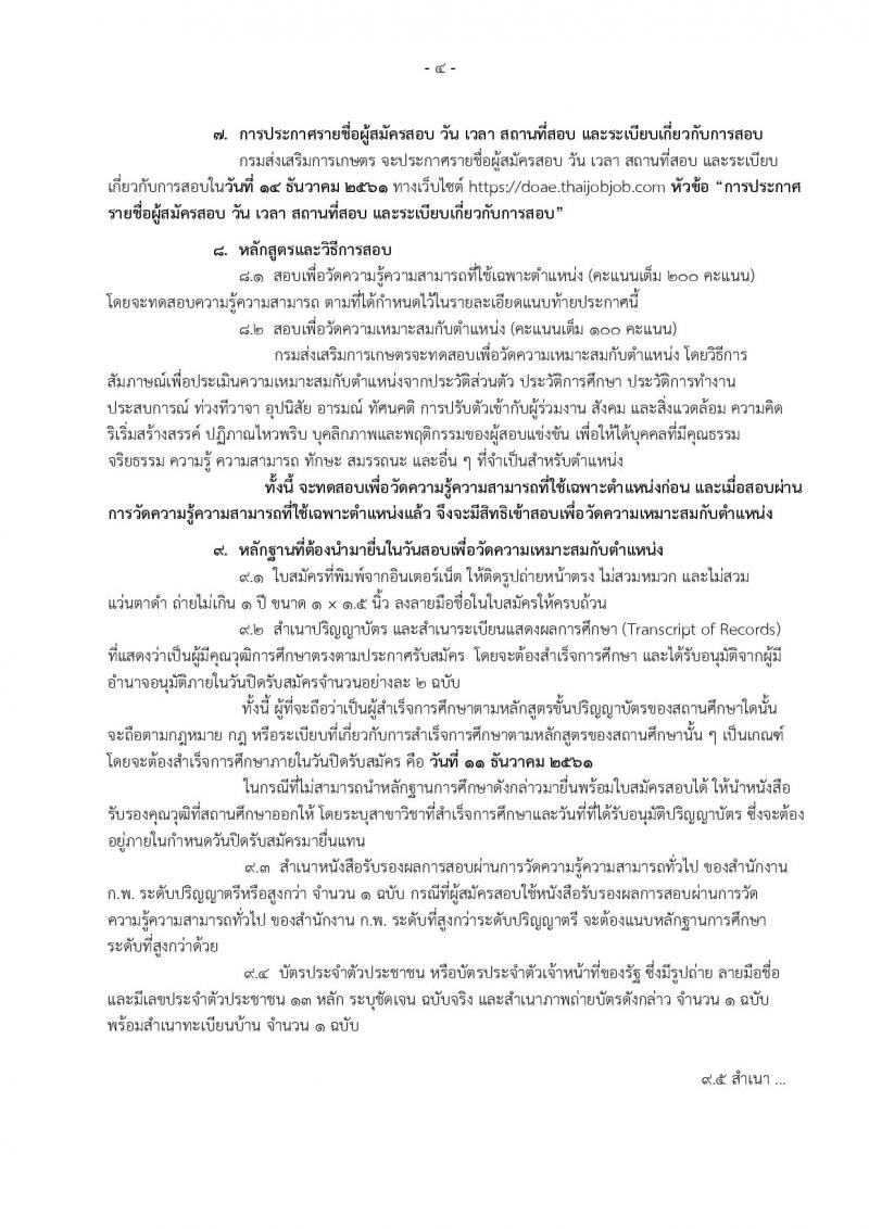 กรมส่งเสริมการเกษตร รับสมัครสอบสอบแข่งขันเพื่อบรรจุและแต่งตั้งบุคคลเข้ารับราชการ จำนวน 2 ตำแหน่ง 4 อัตรา (วุฒิ ป.ตรี) รับสมัครสอบทางอินเทอร์เน็ต ตั้งแต่วันที่ 19 พ.ย. – 11 ธ.ค. 2561