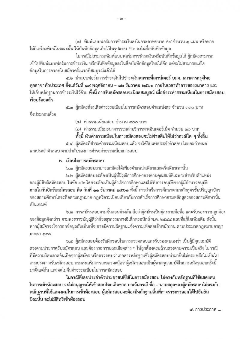 กรมส่งเสริมการเกษตร รับสมัครสอบสอบแข่งขันเพื่อบรรจุและแต่งตั้งบุคคลเข้ารับราชการ จำนวน 2 ตำแหน่ง 4 อัตรา (วุฒิ ป.ตรี) รับสมัครสอบทางอินเทอร์เน็ต ตั้งแต่วันที่ 19 พ.ย. – 11 ธ.ค. 2561