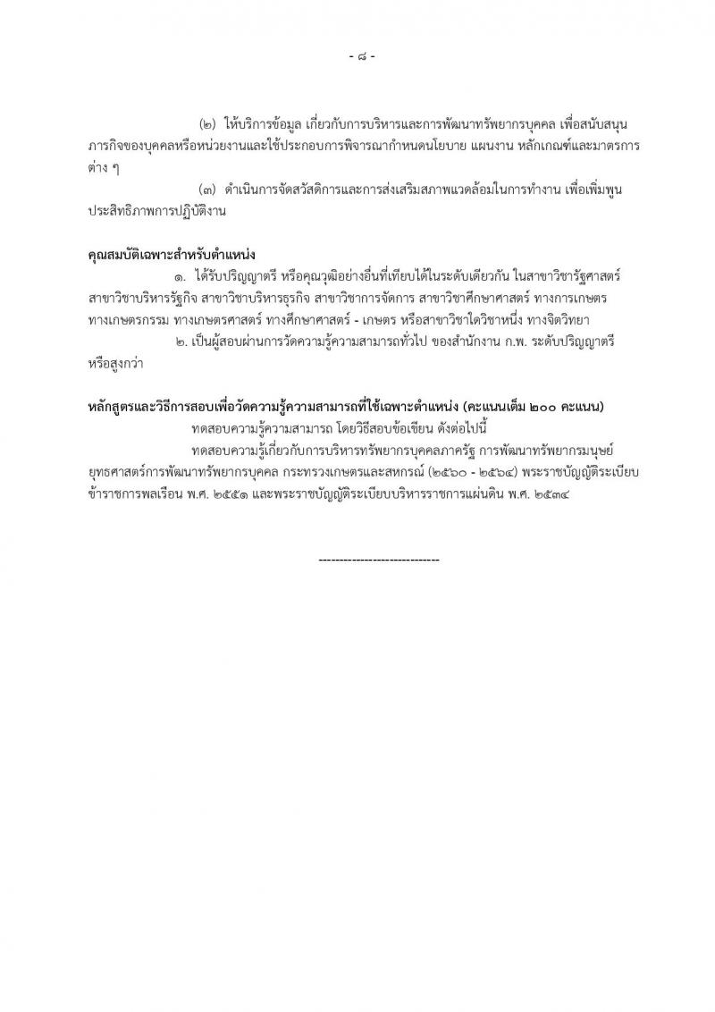 กรมส่งเสริมการเกษตร รับสมัครสอบสอบแข่งขันเพื่อบรรจุและแต่งตั้งบุคคลเข้ารับราชการ จำนวน 2 ตำแหน่ง 4 อัตรา (วุฒิ ป.ตรี) รับสมัครสอบทางอินเทอร์เน็ต ตั้งแต่วันที่ 19 พ.ย. – 11 ธ.ค. 2561