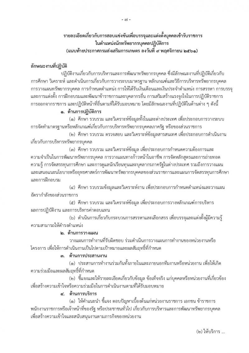 กรมส่งเสริมการเกษตร รับสมัครสอบสอบแข่งขันเพื่อบรรจุและแต่งตั้งบุคคลเข้ารับราชการ จำนวน 2 ตำแหน่ง 4 อัตรา (วุฒิ ป.ตรี) รับสมัครสอบทางอินเทอร์เน็ต ตั้งแต่วันที่ 19 พ.ย. – 11 ธ.ค. 2561