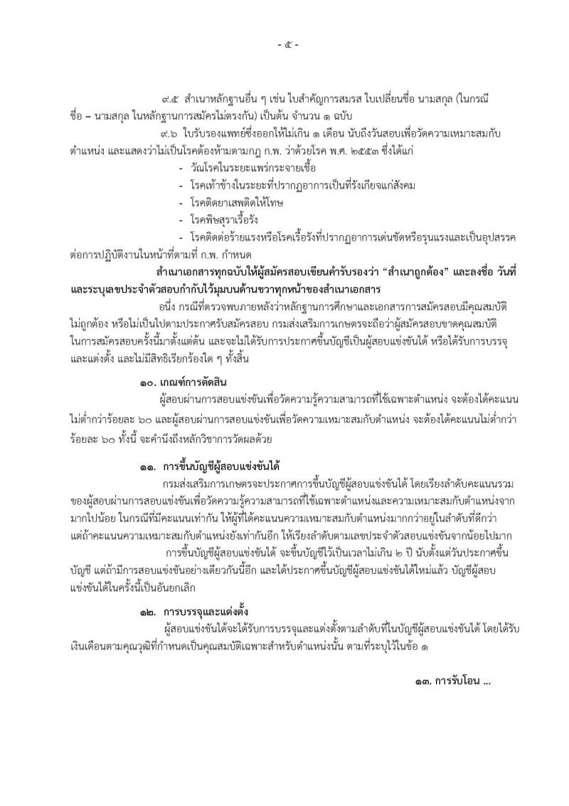 กรมส่งเสริมการเกษตร รับสมัครสอบสอบแข่งขันเพื่อบรรจุและแต่งตั้งบุคคลเข้ารับราชการ จำนวน 2 ตำแหน่ง 4 อัตรา (วุฒิ ป.ตรี) รับสมัครสอบทางอินเทอร์เน็ต ตั้งแต่วันที่ 19 พ.ย. – 11 ธ.ค. 2561