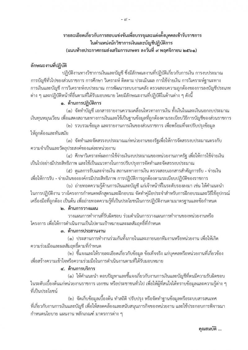 กรมส่งเสริมการเกษตร รับสมัครสอบสอบแข่งขันเพื่อบรรจุและแต่งตั้งบุคคลเข้ารับราชการ จำนวน 2 ตำแหน่ง 4 อัตรา (วุฒิ ป.ตรี) รับสมัครสอบทางอินเทอร์เน็ต ตั้งแต่วันที่ 19 พ.ย. – 11 ธ.ค. 2561