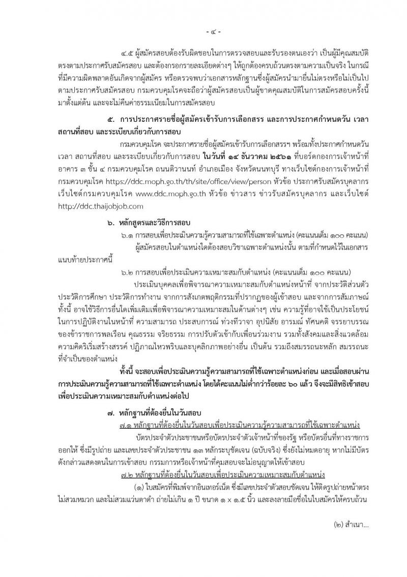 กรมควบคุมโรค รับสมัครบุคคลเพื่อเลือกสรรเป็นพนักงานราชการทั่วไป จำนวน 10 ตำแหน่ง 22 อัตรา (วุฒิ ปวส. ป.ตรี) รับสมัครสอบทางอินเทอร์เน็ต ตั้งแต่วันที่ 29 พ.ย. – 6 ธ.ค. 2561