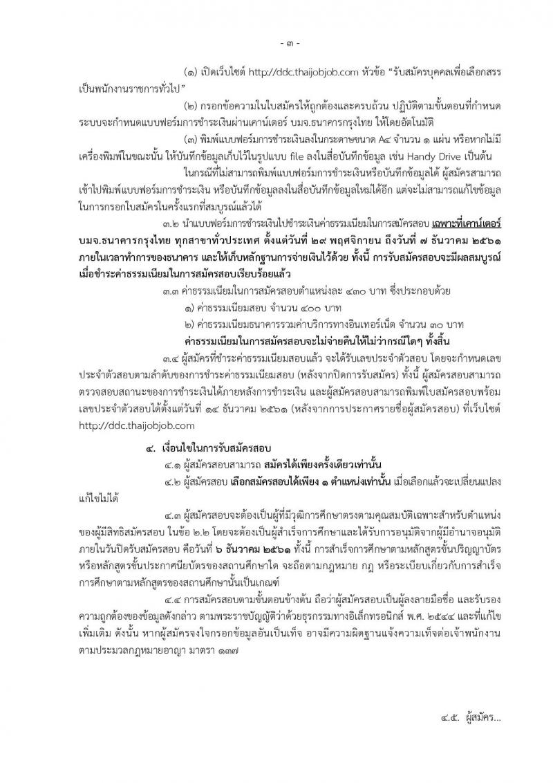 กรมควบคุมโรค รับสมัครบุคคลเพื่อเลือกสรรเป็นพนักงานราชการทั่วไป จำนวน 10 ตำแหน่ง 22 อัตรา (วุฒิ ปวส. ป.ตรี) รับสมัครสอบทางอินเทอร์เน็ต ตั้งแต่วันที่ 29 พ.ย. – 6 ธ.ค. 2561