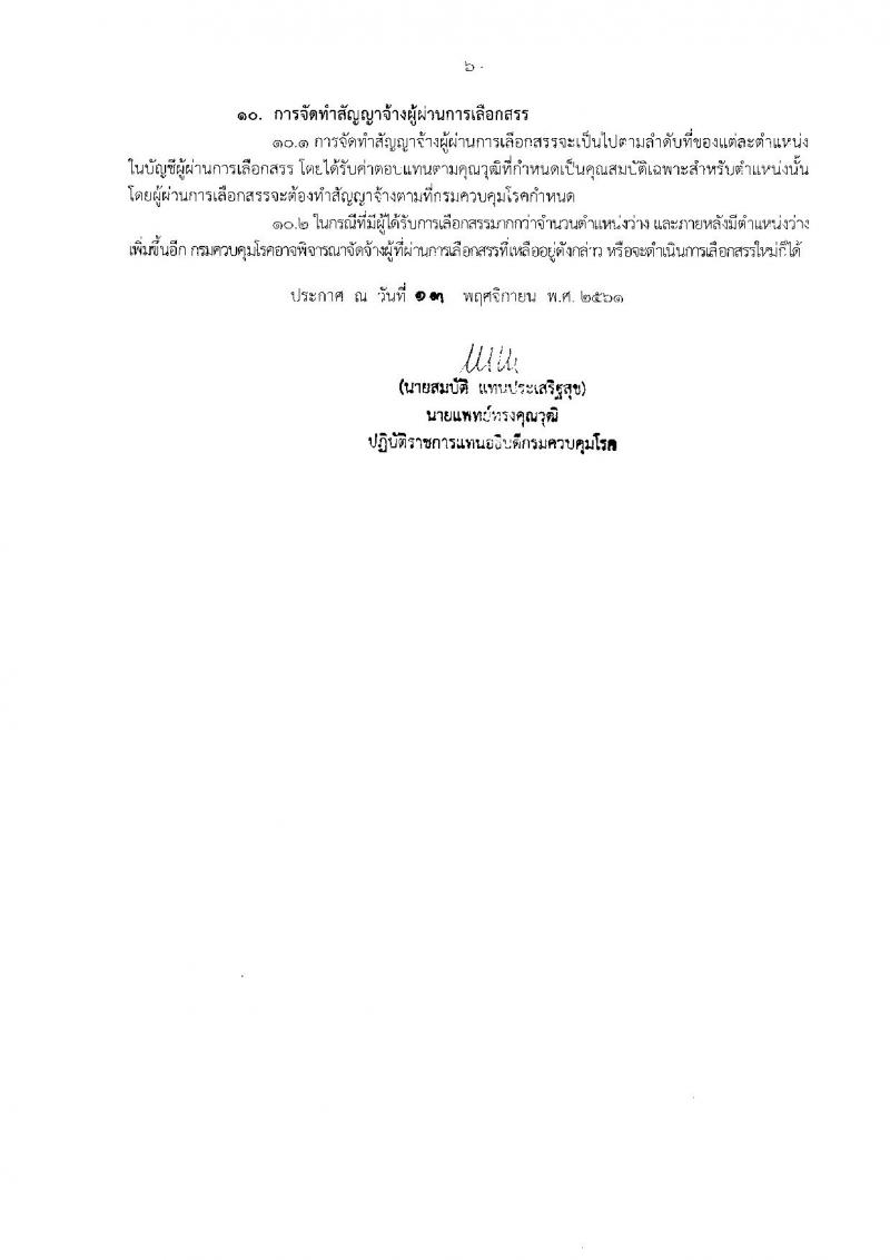 กรมควบคุมโรค รับสมัครบุคคลเพื่อเลือกสรรเป็นพนักงานราชการทั่วไป จำนวน 10 ตำแหน่ง 22 อัตรา (วุฒิ ปวส. ป.ตรี) รับสมัครสอบทางอินเทอร์เน็ต ตั้งแต่วันที่ 29 พ.ย. – 6 ธ.ค. 2561