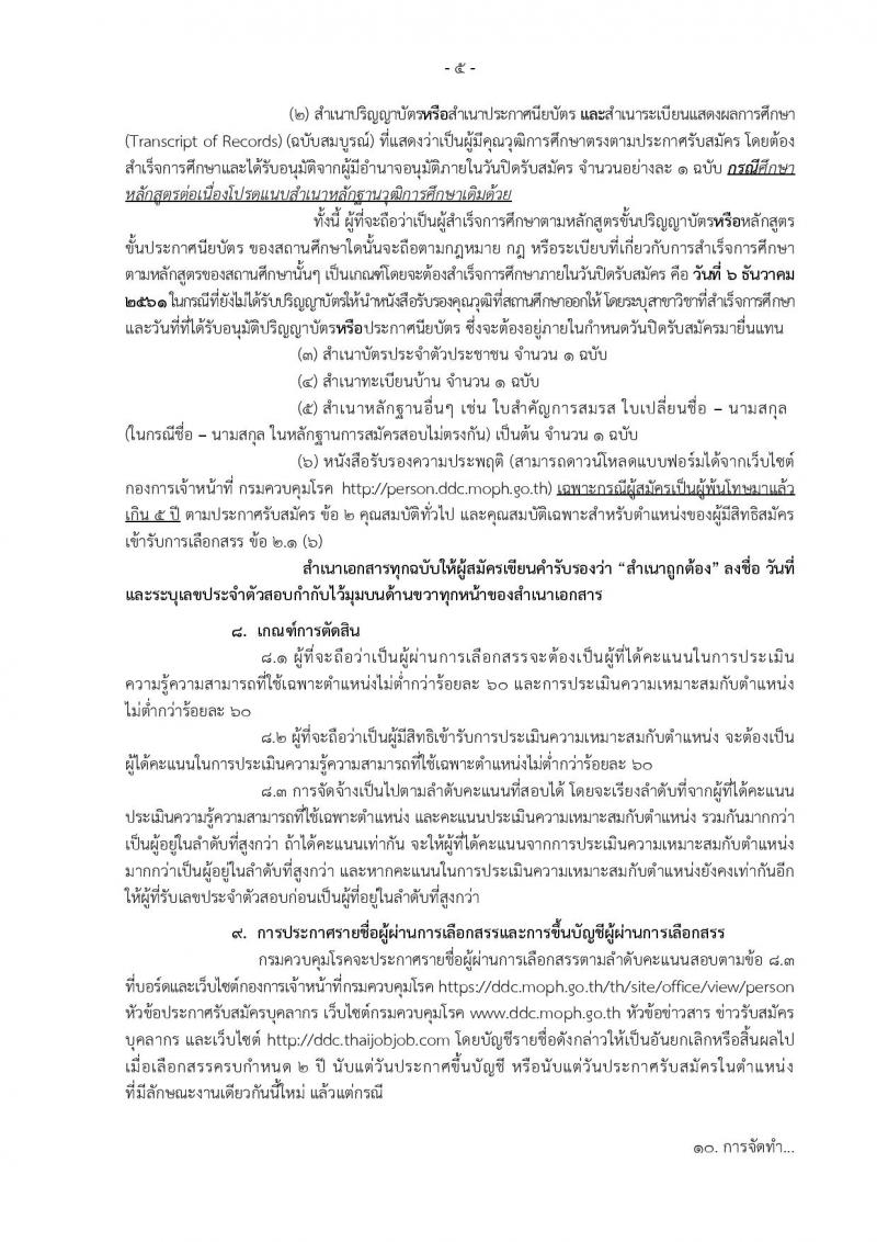 กรมควบคุมโรค รับสมัครบุคคลเพื่อเลือกสรรเป็นพนักงานราชการทั่วไป จำนวน 10 ตำแหน่ง 22 อัตรา (วุฒิ ปวส. ป.ตรี) รับสมัครสอบทางอินเทอร์เน็ต ตั้งแต่วันที่ 29 พ.ย. – 6 ธ.ค. 2561