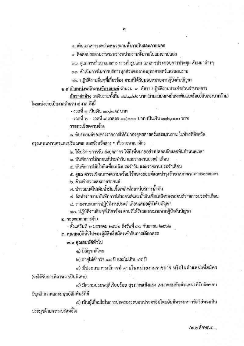 สำนักงานปลัดกระทรวงทรัพยากรธรรมชาติและสิ่งแวดล้อม รับสมัครบุคคลเพื่อเป็นลูกจ้าง จำนวน 4 ตำแหน่ง 7 อัตรา (วุฒิ ม.ต้น ม.ปลาย ปวช. ป.ตรี) รับสมัครสอบตั้งแต่วันที่ 15-23 พ.ย. 2