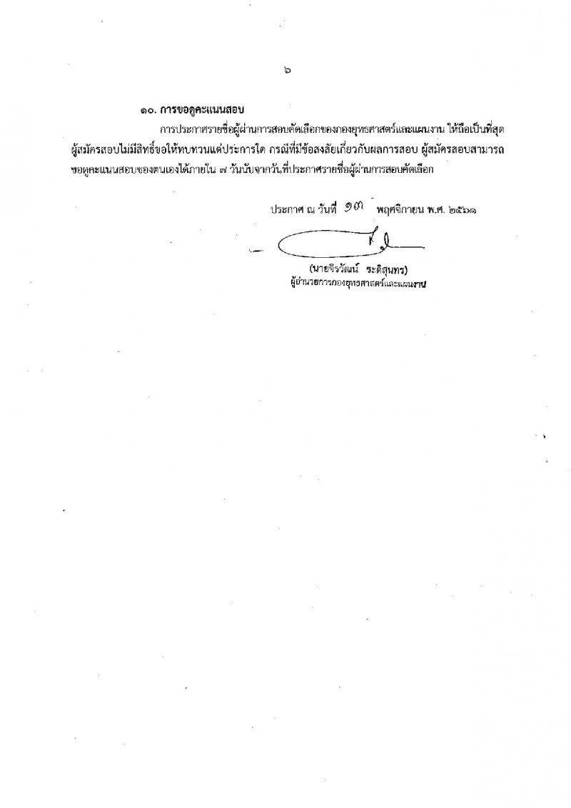 สำนักงานปลัดกระทรวงทรัพยากรธรรมชาติและสิ่งแวดล้อม รับสมัครบุคคลเพื่อเป็นลูกจ้าง จำนวน 4 ตำแหน่ง 7 อัตรา (วุฒิ ม.ต้น ม.ปลาย ปวช. ป.ตรี) รับสมัครสอบตั้งแต่วันที่ 15-23 พ.ย. 2