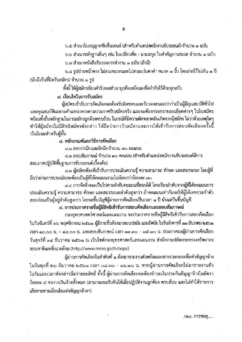 สำนักงานปลัดกระทรวงทรัพยากรธรรมชาติและสิ่งแวดล้อม รับสมัครบุคคลเพื่อเป็นลูกจ้าง จำนวน 4 ตำแหน่ง 7 อัตรา (วุฒิ ม.ต้น ม.ปลาย ปวช. ป.ตรี) รับสมัครสอบตั้งแต่วันที่ 15-23 พ.ย. 2