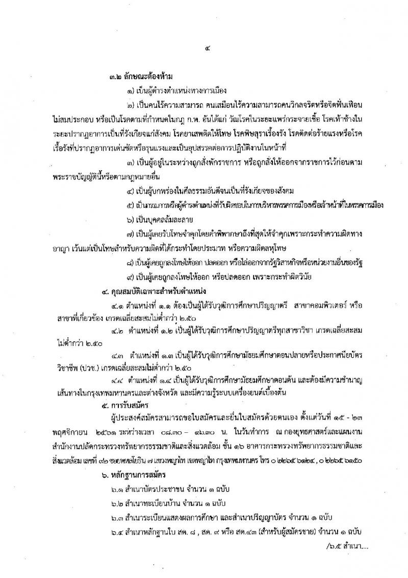 สำนักงานปลัดกระทรวงทรัพยากรธรรมชาติและสิ่งแวดล้อม รับสมัครบุคคลเพื่อเป็นลูกจ้าง จำนวน 4 ตำแหน่ง 7 อัตรา (วุฒิ ม.ต้น ม.ปลาย ปวช. ป.ตรี) รับสมัครสอบตั้งแต่วันที่ 15-23 พ.ย. 2