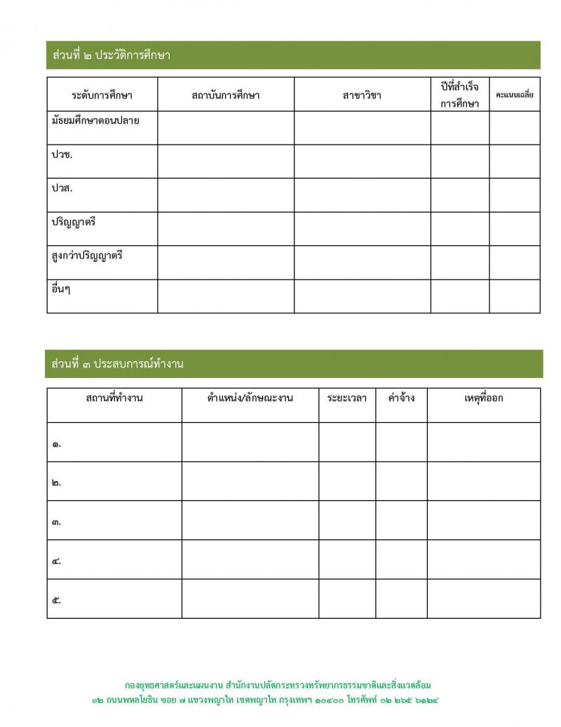 สำนักงานปลัดกระทรวงทรัพยากรธรรมชาติและสิ่งแวดล้อม รับสมัครบุคคลเพื่อเป็นลูกจ้าง จำนวน 4 ตำแหน่ง 7 อัตรา (วุฒิ ม.ต้น ม.ปลาย ปวช. ป.ตรี) รับสมัครสอบตั้งแต่วันที่ 15-23 พ.ย. 2561