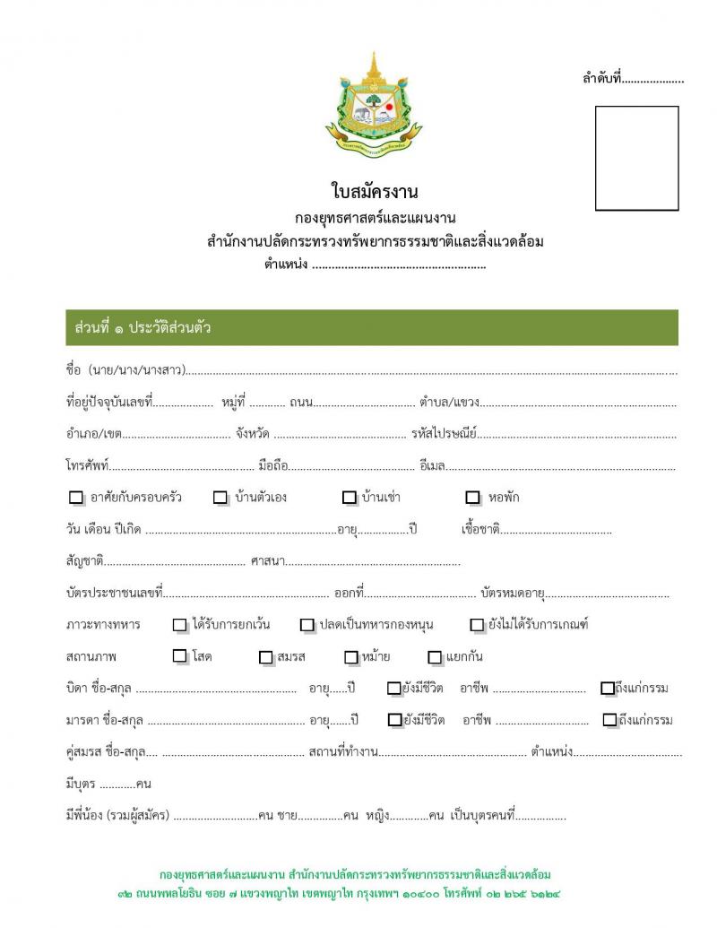 สำนักงานปลัดกระทรวงทรัพยากรธรรมชาติและสิ่งแวดล้อม รับสมัครบุคคลเพื่อเป็นลูกจ้าง จำนวน 4 ตำแหน่ง 7 อัตรา (วุฒิ ม.ต้น ม.ปลาย ปวช. ป.ตรี) รับสมัครสอบตั้งแต่วันที่ 15-23 พ.ย. 2561