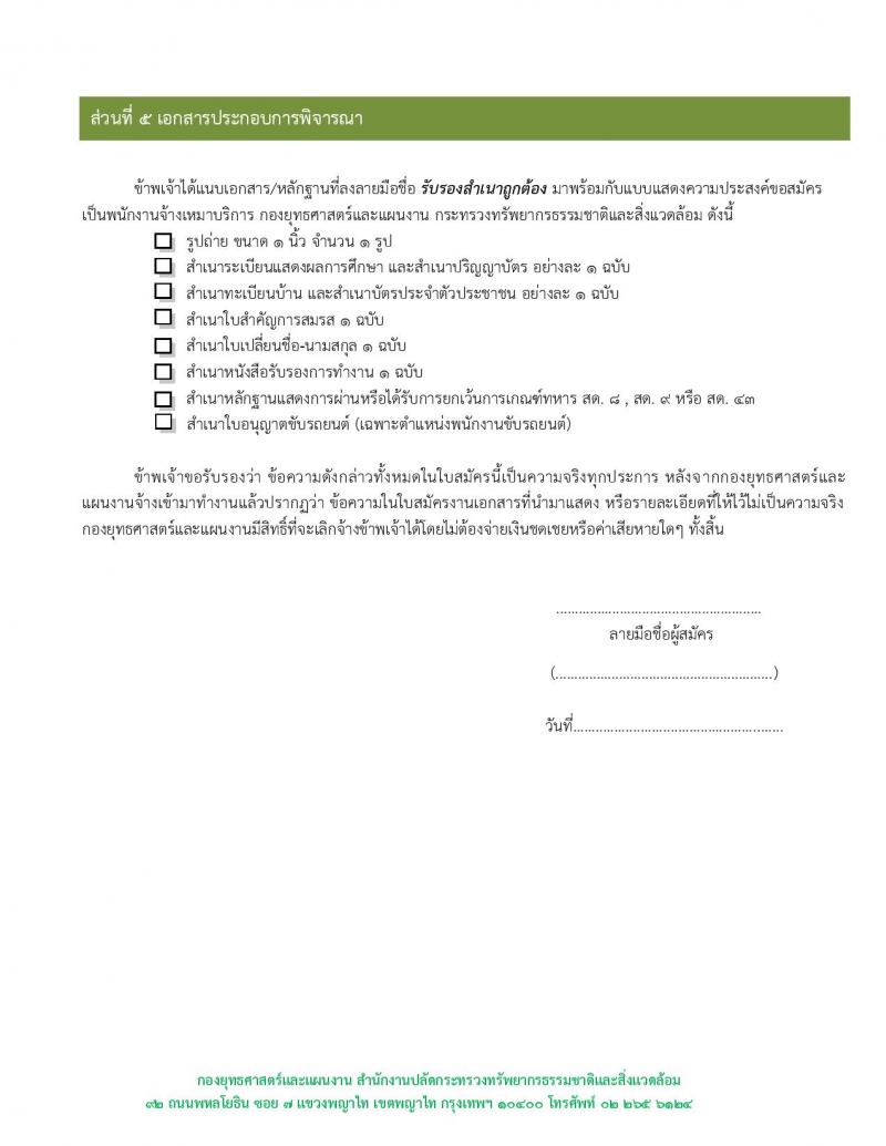สำนักงานปลัดกระทรวงทรัพยากรธรรมชาติและสิ่งแวดล้อม รับสมัครบุคคลเพื่อเป็นลูกจ้าง จำนวน 4 ตำแหน่ง 7 อัตรา (วุฒิ ม.ต้น ม.ปลาย ปวช. ป.ตรี) รับสมัครสอบตั้งแต่วันที่ 15-23 พ.ย. 2561