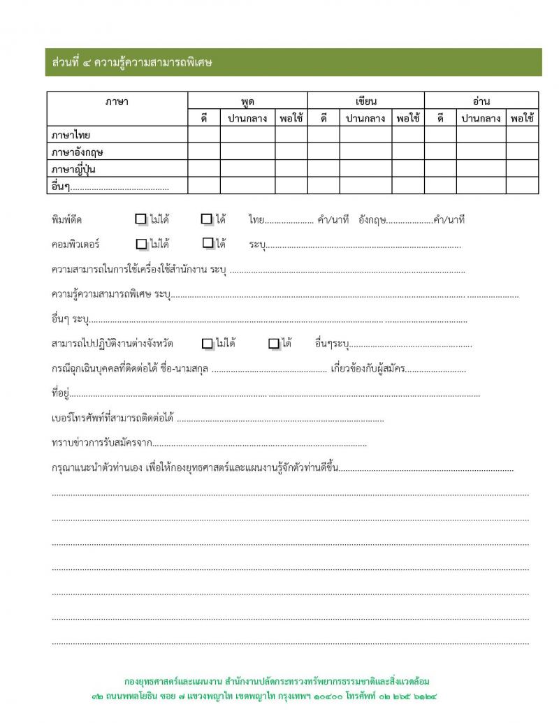 สำนักงานปลัดกระทรวงทรัพยากรธรรมชาติและสิ่งแวดล้อม รับสมัครบุคคลเพื่อเป็นลูกจ้าง จำนวน 4 ตำแหน่ง 7 อัตรา (วุฒิ ม.ต้น ม.ปลาย ปวช. ป.ตรี) รับสมัครสอบตั้งแต่วันที่ 15-23 พ.ย. 2561