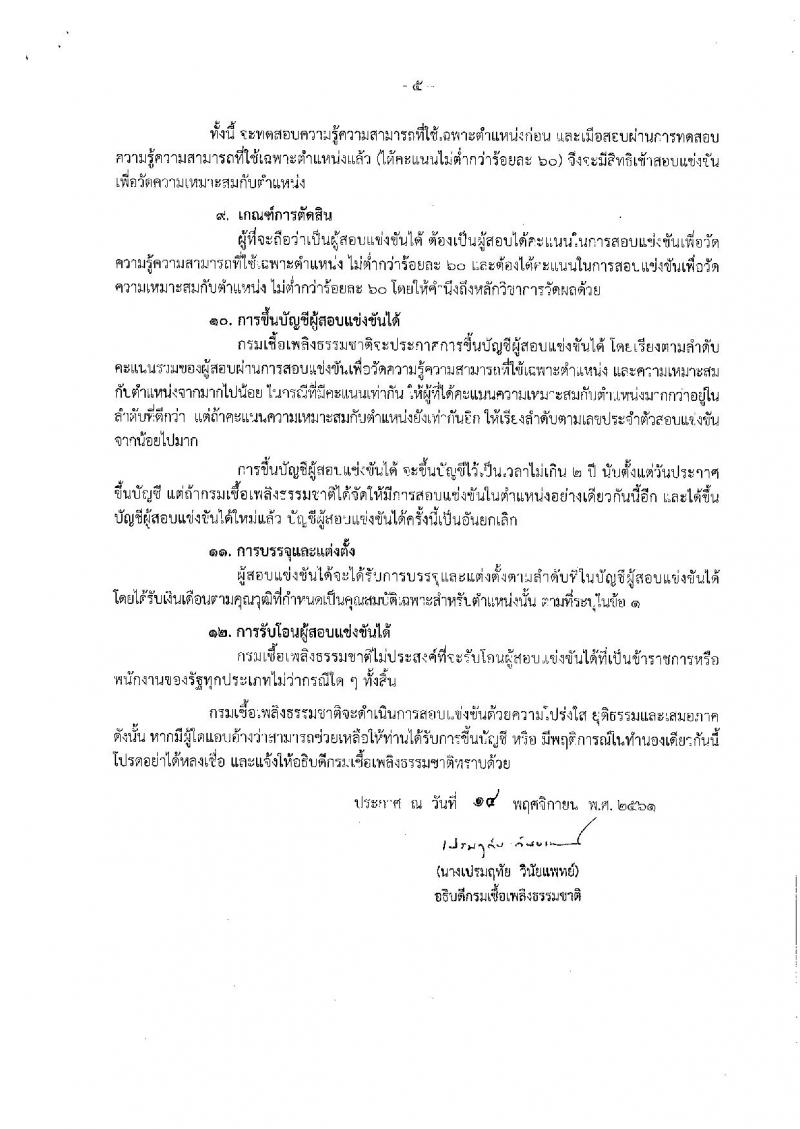 กรมเชื่อเพลิงธรรมชาติ รับสมัครสอบแข่งขันเพื่อบรรจุและแต่งตั้งบุคคลเข้ารับราชการ จำนวน 3 ตำแหน่ง 4 อัตรา (วุฒิ ป.ตรี) รับสมัครสอบทางอินเทอร์เน็ตตั้งแต่วันที่ 22 พ.ย. – 14 ธ.ค. 2561