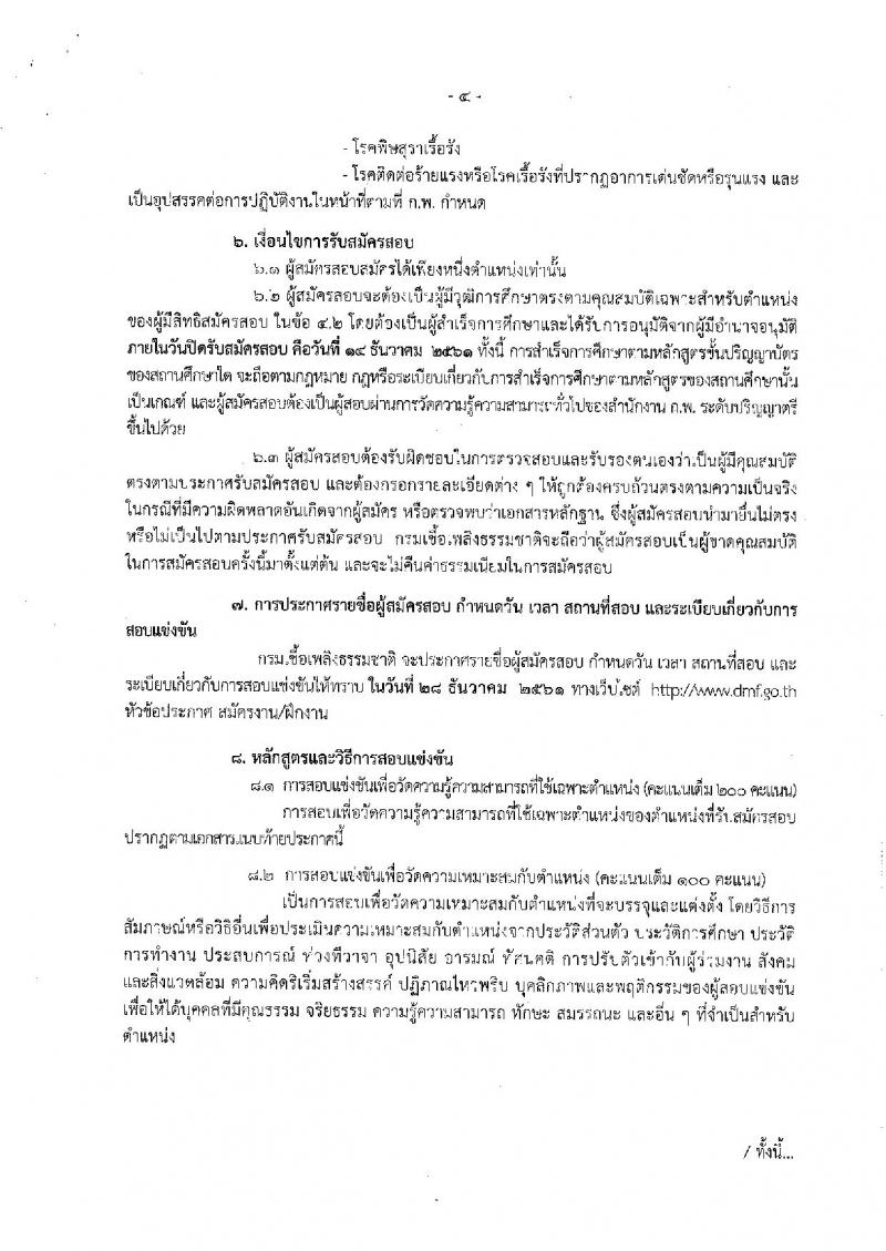 กรมเชื่อเพลิงธรรมชาติ รับสมัครสอบแข่งขันเพื่อบรรจุและแต่งตั้งบุคคลเข้ารับราชการ จำนวน 3 ตำแหน่ง 4 อัตรา (วุฒิ ป.ตรี) รับสมัครสอบทางอินเทอร์เน็ตตั้งแต่วันที่ 22 พ.ย. – 14 ธ.ค. 2561