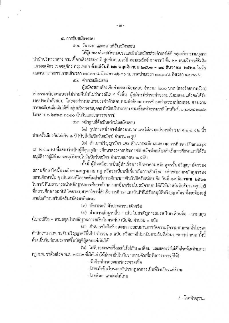 กรมเชื่อเพลิงธรรมชาติ รับสมัครสอบแข่งขันเพื่อบรรจุและแต่งตั้งบุคคลเข้ารับราชการ จำนวน 3 ตำแหน่ง 4 อัตรา (วุฒิ ป.ตรี) รับสมัครสอบทางอินเทอร์เน็ตตั้งแต่วันที่ 22 พ.ย. – 14 ธ.ค. 2561